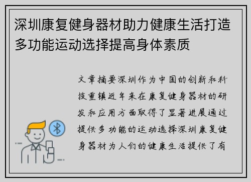 深圳康复健身器材助力健康生活打造多功能运动选择提高身体素质