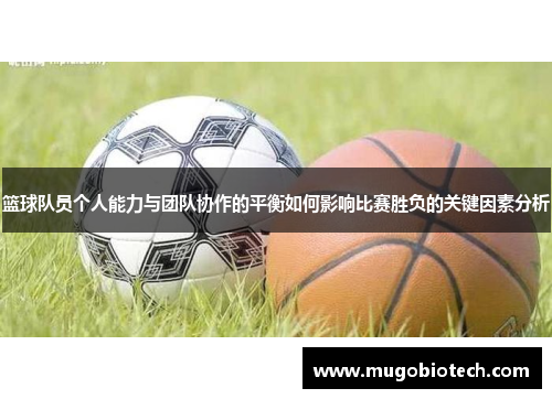 篮球队员个人能力与团队协作的平衡如何影响比赛胜负的关键因素分析