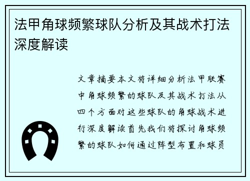法甲角球频繁球队分析及其战术打法深度解读