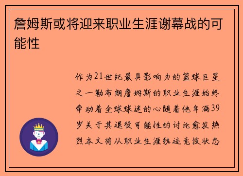 詹姆斯或将迎来职业生涯谢幕战的可能性