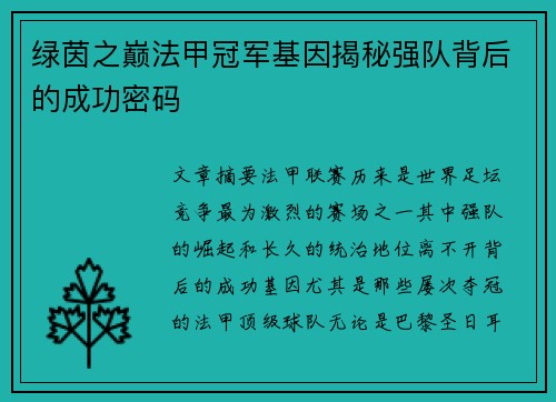 绿茵之巅法甲冠军基因揭秘强队背后的成功密码