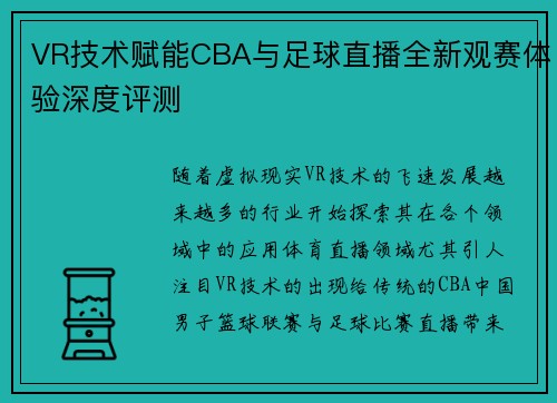 VR技术赋能CBA与足球直播全新观赛体验深度评测