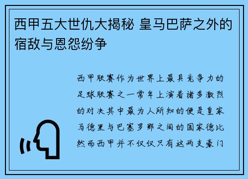 西甲五大世仇大揭秘 皇马巴萨之外的宿敌与恩怨纷争