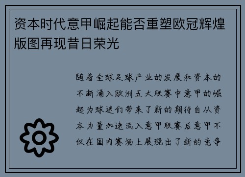 资本时代意甲崛起能否重塑欧冠辉煌版图再现昔日荣光
