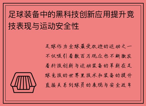 足球装备中的黑科技创新应用提升竞技表现与运动安全性