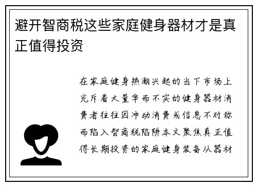 避开智商税这些家庭健身器材才是真正值得投资