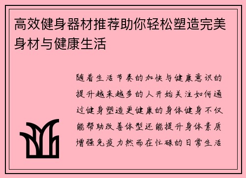 高效健身器材推荐助你轻松塑造完美身材与健康生活