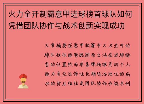 火力全开制霸意甲进球榜首球队如何凭借团队协作与战术创新实现成功