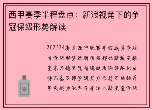 西甲赛季半程盘点：新浪视角下的争冠保级形势解读