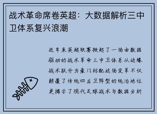 战术革命席卷英超：大数据解析三中卫体系复兴浪潮