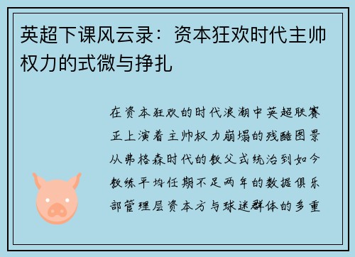 英超下课风云录：资本狂欢时代主帅权力的式微与挣扎
