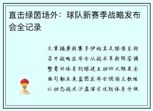 直击绿茵场外：球队新赛季战略发布会全记录