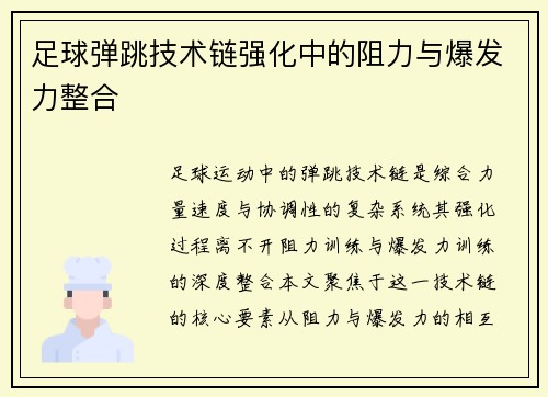 足球弹跳技术链强化中的阻力与爆发力整合