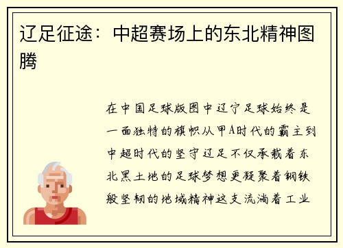 辽足征途：中超赛场上的东北精神图腾