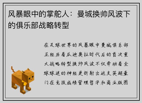 风暴眼中的掌舵人：曼城换帅风波下的俱乐部战略转型