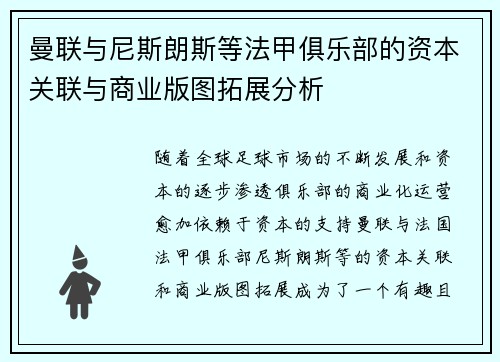 曼联与尼斯朗斯等法甲俱乐部的资本关联与商业版图拓展分析