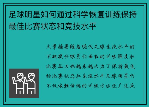 足球明星如何通过科学恢复训练保持最佳比赛状态和竞技水平