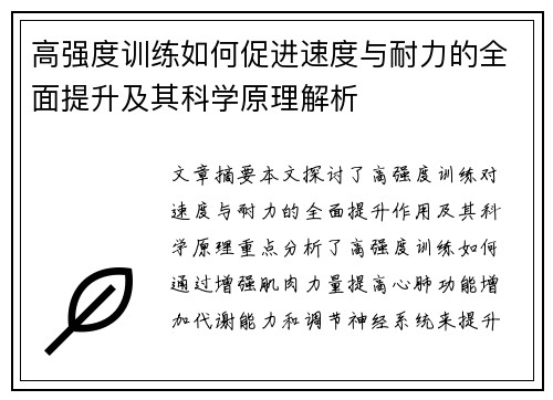 高强度训练如何促进速度与耐力的全面提升及其科学原理解析