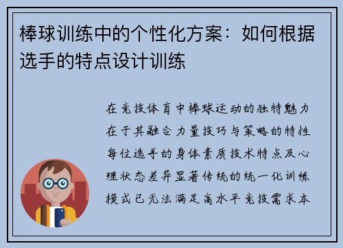 棒球训练中的个性化方案：如何根据选手的特点设计训练
