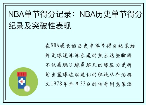 NBA单节得分记录：NBA历史单节得分纪录及突破性表现