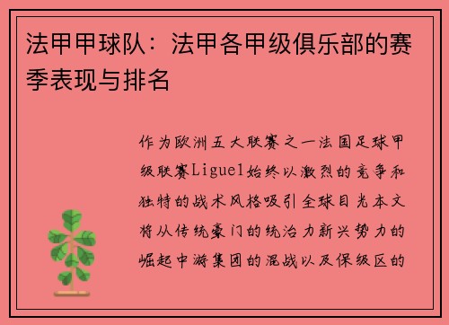 法甲甲球队：法甲各甲级俱乐部的赛季表现与排名