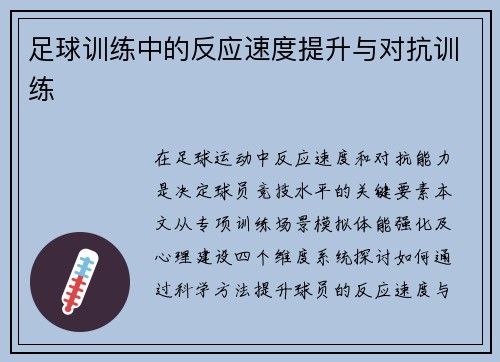 足球训练中的反应速度提升与对抗训练