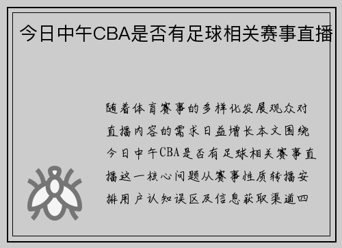 今日中午CBA是否有足球相关赛事直播