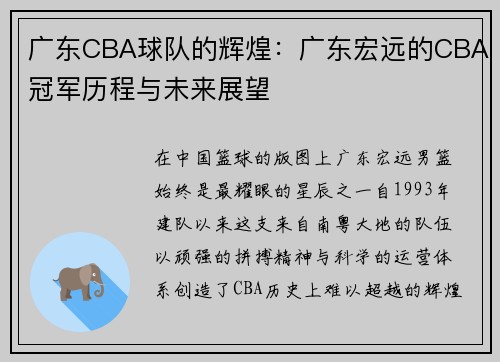 广东CBA球队的辉煌：广东宏远的CBA冠军历程与未来展望