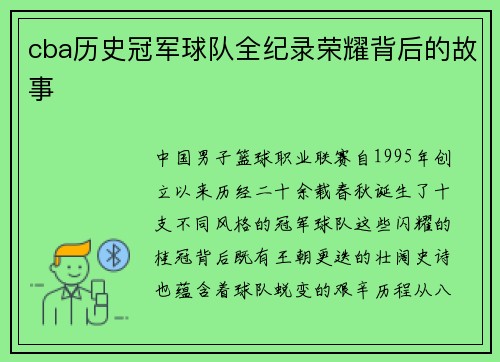 cba历史冠军球队全纪录荣耀背后的故事