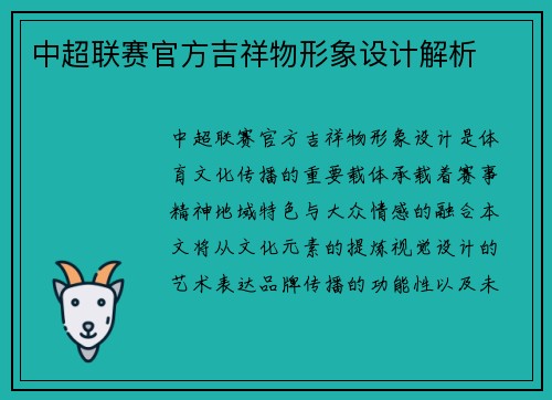 中超联赛官方吉祥物形象设计解析