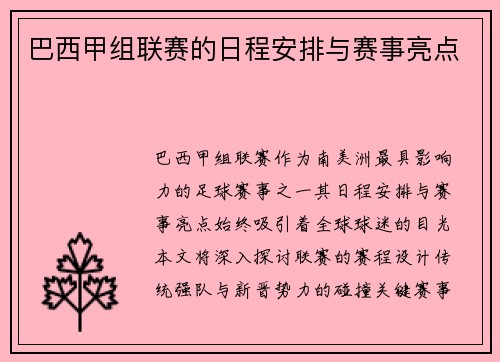 巴西甲组联赛的日程安排与赛事亮点