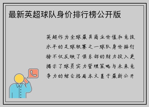 最新英超球队身价排行榜公开版