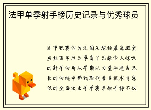 法甲单季射手榜历史记录与优秀球员