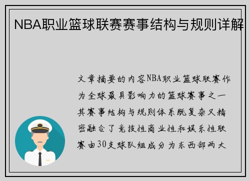 NBA职业篮球联赛赛事结构与规则详解