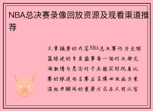 NBA总决赛录像回放资源及观看渠道推荐