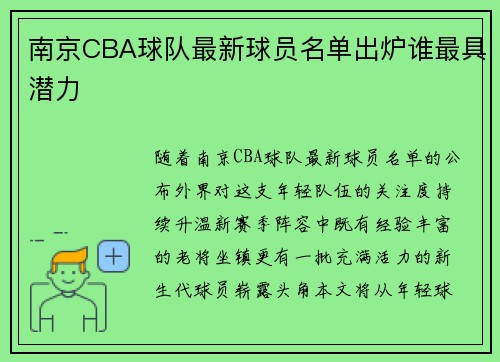 南京CBA球队最新球员名单出炉谁最具潜力