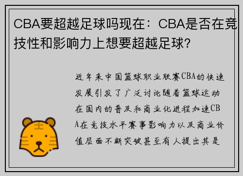 CBA要超越足球吗现在：CBA是否在竞技性和影响力上想要超越足球？