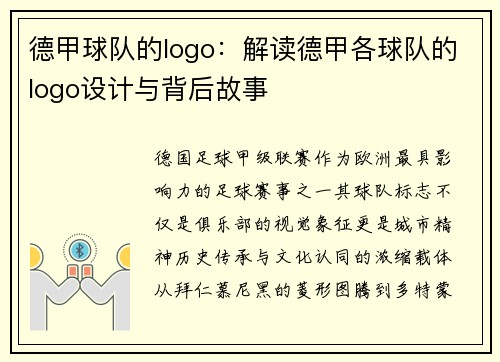 德甲球队的logo：解读德甲各球队的logo设计与背后故事