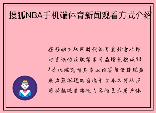 搜狐NBA手机端体育新闻观看方式介绍