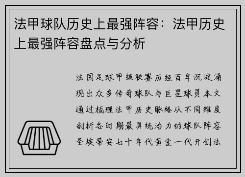 法甲球队历史上最强阵容：法甲历史上最强阵容盘点与分析