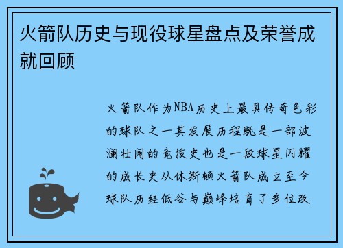 火箭队历史与现役球星盘点及荣誉成就回顾