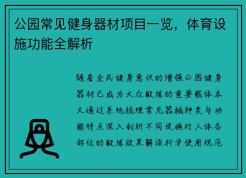 公园常见健身器材项目一览，体育设施功能全解析