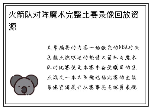 火箭队对阵魔术完整比赛录像回放资源